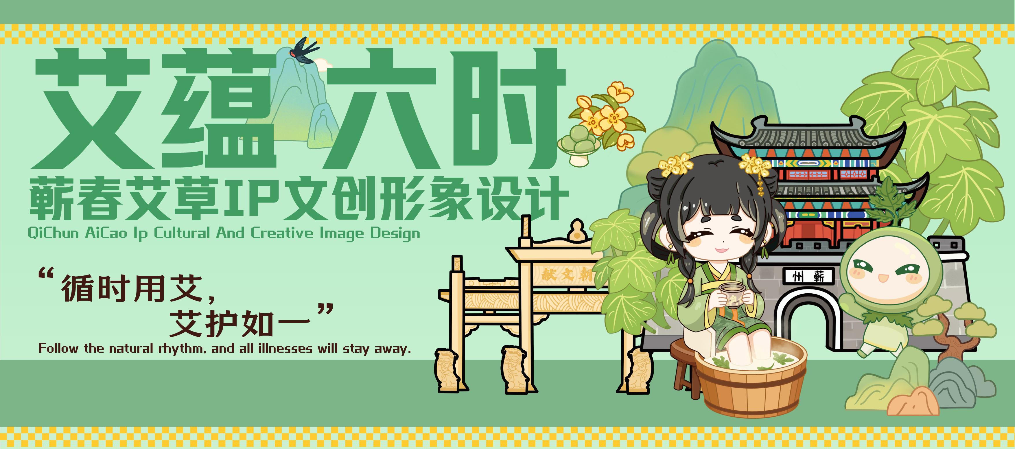 艾蕴六时蕲春艾草IP文创形象设计